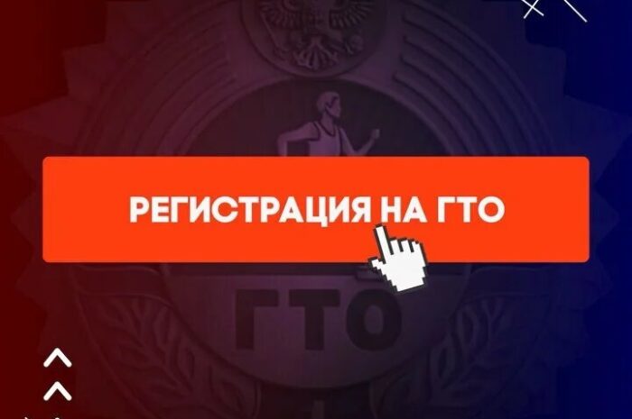 Правила регистрации на Всероссийском портале gto.ru