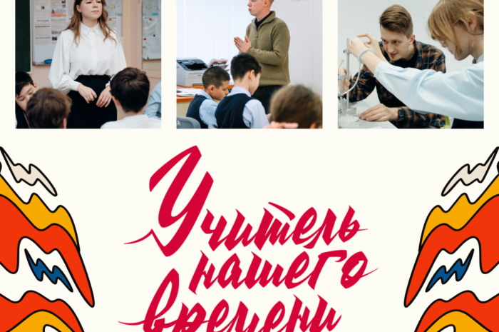 Учитель нашего времени