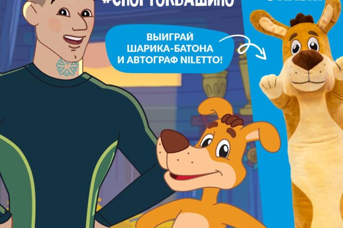 Киностудия «Союзмультфильм» совместно с известным исполнителем Niletto проводит спортивный челлендж.