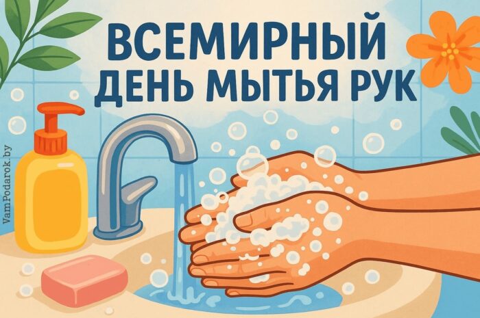 О Всемирном дне мытья рук